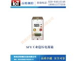 SFY工业稳压电源箱