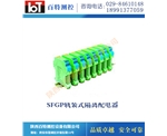 SFGP轨装式隔离配电器