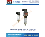 FY0803X棒状扩散硅压力变送器